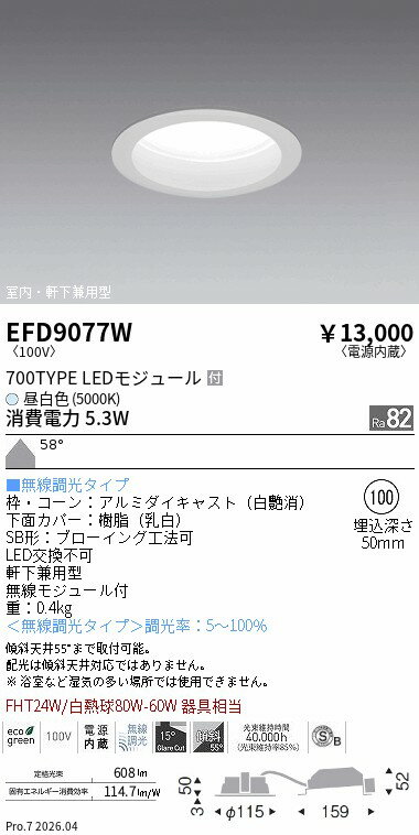 樂天商城 - EFD9077W　ベースDL_φ100枠白_700タイプ5000K_拡散　ENDO 遠藤照明 エンドウ 【3980円以上(税込)で送料無料】