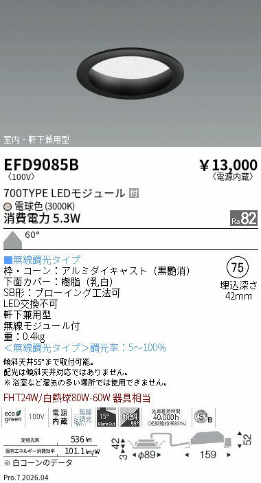 Rakuten - EFD9085B　ベースDL_φ75枠黒_700タイプ3000K_拡散　ENDO 遠藤照明 エンドウ 【3980円以上(税込)で送料無料】
