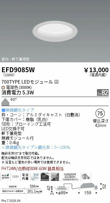 Rakuten - EFD9085W　ベースDL_φ75枠白_700タイプ3000K_拡散　ENDO 遠藤照明 エンドウ 【3980円以上(税込)で送料無料】
