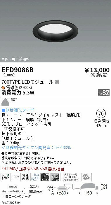 【ご一読下さい】・こちらの商品はメーカー取り寄せ商品となります。納期がかかる場合がございますので、ご注文前に在庫のお問合せをお願い致します。・メーカーに在庫が無く、商品をご用意できない場合、納期2か月を目途にご注文の商品をキャンセルとさせていただいております。・取付工事は専門業者様へご依頼をお願い致します。・取付方法につきましては、ご購入前にメーカーサイト等をご確認下さい。・商品画像に電源別売、ランプ別売の記載がある商品については本体のみの販売となります。専用電源・ランプが必要の場合は別途ご購入をお願い致します。・ご注文確定後のキャンセル・返金・返品・交換を承ることは出来かねます。不良品の場合のみ返品・交換対応致します。EFD9086Bベースダウンライト Φ75枠黒 700タイプ2700K 拡散ENDO遠藤照明エンドウ【3980円以上(税込)で送料無料】