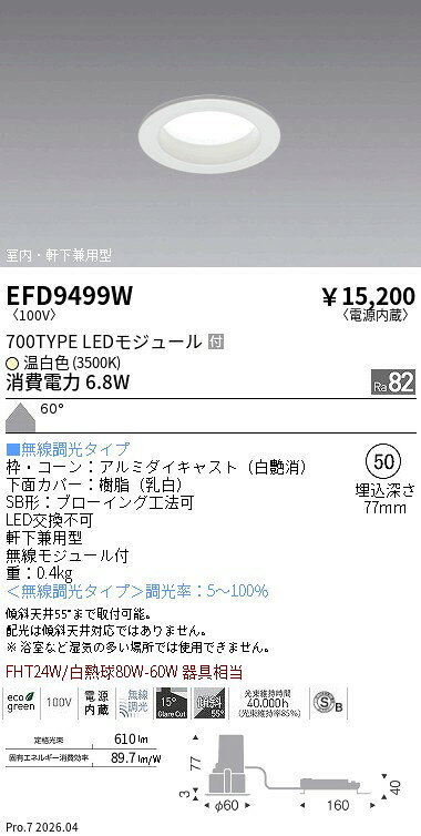 【ご一読下さい】・こちらの商品はメーカー取り寄せ商品となります。納期がかかる場合がございますので、ご注文前に在庫のお問合せをお願い致します。・メーカーに在庫が無く、商品をご用意できない場合、納期2か月を目途にご注文の商品をキャンセルとさせていただいております。・取付工事は専門業者様へご依頼をお願い致します。・取付方法につきましては、ご購入前にメーカーサイト等をご確認下さい。・商品画像に電源別売、ランプ別売の記載がある商品については本体のみの販売となります。専用電源・ランプが必要の場合は別途ご購入をお願い致します。・ご注文確定後のキャンセル・返金・返品・交換を承ることは出来かねます。不良品の場合のみ返品・交換対応致します。EFD9499Wベースダウンライト浅型白700タイプφ50 3500K無線調光 拡散ENDO遠藤照明エンドウ【3980円以上(税込)で送料無料】