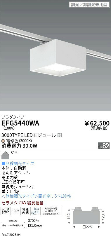 Rakuten - EFG5440WA　シーリングプラグ付　3000タイプ　3000K　□225　　ENDO 遠藤照明 エンドウ 【3980円以上(税込)で送料無料】