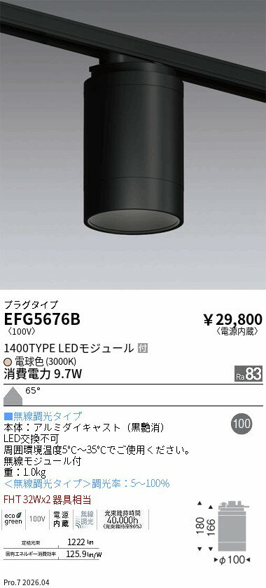 【ご一読下さい】・こちらの商品はメーカー取り寄せ商品となります。納期がかかる場合がございますので、ご注文前に在庫のお問合せをお願い致します。・メーカーに在庫が無く、商品をご用意できない場合、納期2か月を目途にご注文の商品をキャンセルとさせていただいております。・取付工事は専門業者様へご依頼をお願い致します。・取付方法につきましては、ご購入前にメーカーサイト等をご確認下さい。・商品画像に電源別売、ランプ別売の記載がある商品については本体のみの販売となります。専用電源・ランプが必要の場合は別途ご購入をお願い致します。・ご注文確定後のキャンセル・返金・返品・交換を承ることは出来かねます。不良品の場合のみ返品・交換対応致します。EFG5676BARCHIシーリング プラグタイプ 1400TYPE 300ENDO遠藤照明エンドウ【3980円以上(税込)で送料無料】