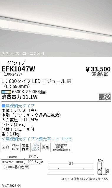 EFK1047W　調光調色ダストレスコーニ�