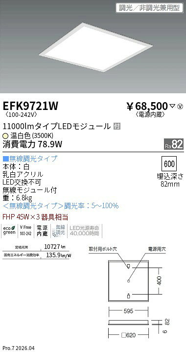 【ご一読下さい】・こちらの商品はメーカー取り寄せ商品となります。納期がかかる場合がございますので、ご注文前に在庫のお問合せをお願い致します。・メーカーに在庫が無く、商品をご用意できない場合、納期2か月を目途にご注文の商品をキャンセルとさせていただいております。・取付工事は専門業者様へご依頼をお願い致します。・取付方法につきましては、ご購入前にメーカーサイト等をご確認下さい。・商品画像に電源別売、ランプ別売の記載がある商品については本体のみの販売となります。専用電源・ランプが必要の場合は別途ご購入をお願い致します。・ご注文確定後のキャンセル・返金・返品・交換を承ることは出来かねます。不良品の場合のみ返品・交換対応致します。EFK9721Wスクエアベース 埋込乳白パネル 45＊3 無線 3500KENDO遠藤照明エンドウ【3980円以上(税込)で送料無料】