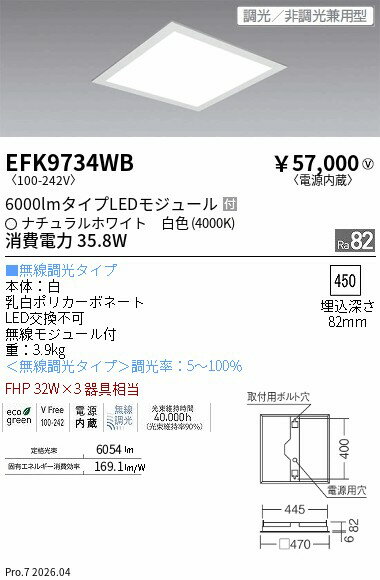 【ご一読下さい】・こちらの商品はメーカー取り寄せ商品となります。納期がかかる場合がございますので、ご注文前に在庫のお問合せをお願い致します。・メーカーに在庫が無く、商品をご用意できない場合、納期2か月を目途にご注文の商品をキャンセルとさせていただいております。・取付工事は専門業者様へご依頼をお願い致します。・取付方法につきましては、ご購入前にメーカーサイト等をご確認下さい。・商品画像に電源別売、ランプ別売の記載がある商品については本体のみの販売となります。専用電源・ランプが必要の場合は別途ご購入をお願い致します。・ご注文確定後のキャンセル・返金・返品・交換を承ることは出来かねます。不良品の場合のみ返品・交換対応致します。EFK9734WB□450フラットスクエアベースライトENDO遠藤照明エンドウ【3980円以上(税込)で送料無料】