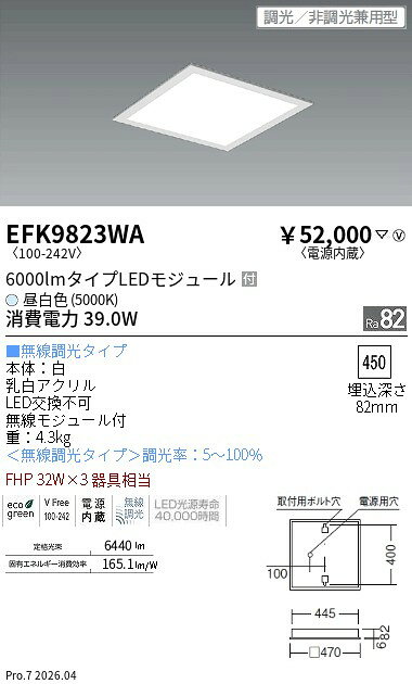 【ご一読下さい】・こちらの商品はメーカー取り寄せ商品となります。納期がかかる場合がございますので、ご注文前に在庫のお問合せをお願い致します。・メーカーに在庫が無く、商品をご用意できない場合、納期2か月を目途にご注文の商品をキャンセルとさせていただいております。・取付工事は専門業者様へご依頼をお願い致します。・取付方法につきましては、ご購入前にメーカーサイト等をご確認下さい。・商品画像に電源別売、ランプ別売の記載がある商品については本体のみの販売となります。専用電源・ランプが必要の場合は別途ご購入をお願い致します。・ご注文確定後のキャンセル・返金・返品・交換を承ることは出来かねます。不良品の場合のみ返品・交換対応致します。EFK9823WAスクエアベース 埋込乳白パネル 32＊3 無線 5000KENDO遠藤照明エンドウ【3980円以上(税込)で送料無料】