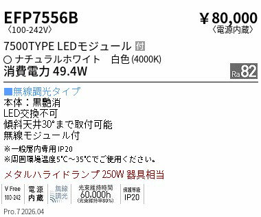 EFP7556B　単色調光_テクニカルペンダ