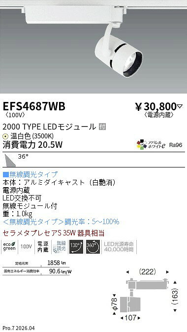 EFS4687WB　COBスポット　2000タイプ　3500K　広角　Fit　ENDO 遠藤照明 エンドウ 【3980円以上(税込)で送料無料】