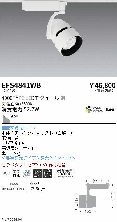 Rakuten - EFS4841WB　COBスポット_4000タイプ_3500K_超広角_Fit　ENDO 遠藤照明 エンドウ 【3980円以上(税込)で送料無料】