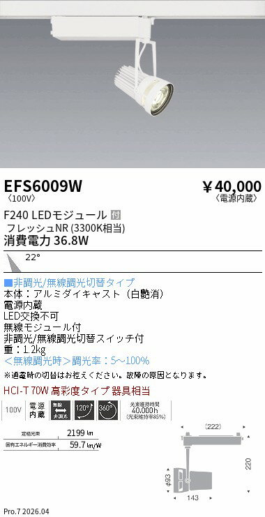 【ご一読下さい】・こちらの商品はメーカー取り寄せ商品となります。納期がかかる場合がございますので、ご注文前に在庫のお問合せをお願い致します。・メーカーに在庫が無く、商品をご用意できない場合、納期2か月を目途にご注文の商品をキャンセルとさせていただいております。・取付工事は専門業者様へご依頼をお願い致します。・取付方法につきましては、ご購入前にメーカーサイト等をご確認下さい。・商品画像に電源別売、ランプ別売の記載がある商品については本体のみの販売となります。専用電源・ランプが必要の場合は別途ご購入をお願い致します。・ご注文確定後のキャンセル・返金・返品・交換を承ることは出来かねます。不良品の場合のみ返品・交換対応致します。EFS6009W生鮮スポットライト白F240フレッシュNR中角ENDO遠藤照明エンドウ【3980円以上(税込)で送料無料】