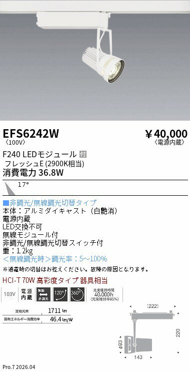 EFS6242W　生鮮スポットライト　白　F240　フレッシュE　中角　ENDO 遠藤照明 エンドウ 【3980円以上(税込)で送料無料】
