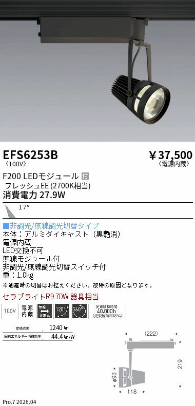 Rakuten - EFS6253B　生鮮スポットライト　黒　F200　フレッシュEE　中角　ENDO 遠藤照明 エンドウ 【3980円以上(税込)で送料無料】