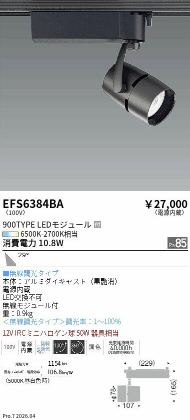 乐天商城 - EFS6384BA　COBスポット　900タイプ　調光調色　広角　ENDO 遠藤照明 エンドウ 【3980円以上(税込)で送料無料】
