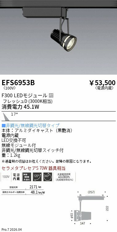 Rakuten - EFS6953B　生鮮スポットライト　黒　F300　フレッシュD　中角　ENDO 遠藤照明 エンドウ 【3980円以上(税込)で送料無料】