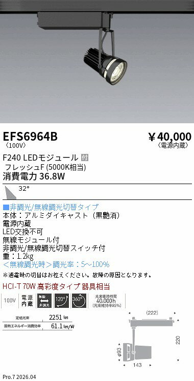 Rakuten - EFS6964B　生鮮スポットライト　黒　F240　フレッシュF　広角　ENDO 遠藤照明 エンドウ 【3980円以上(税込)で送料無料】