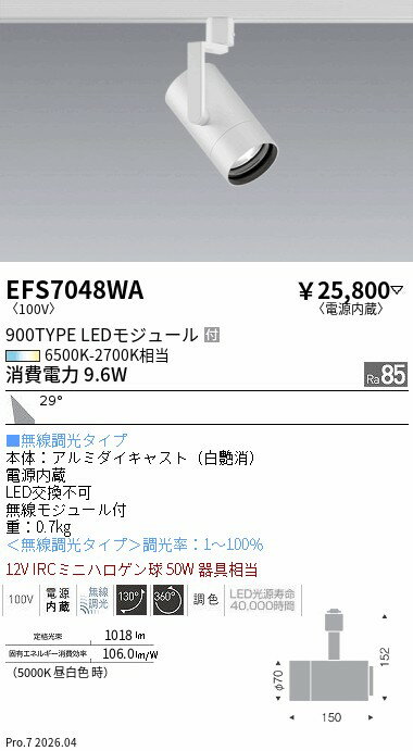 樂天商城 - EFS7048WA　Tunableスポットライト_900タイプ_広角_白　ENDO 遠藤照明 エンドウ 【3980円以上(税込)で送料無料】
