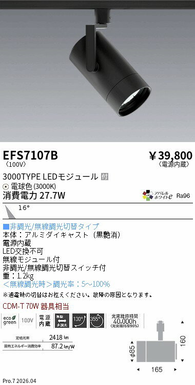 乐天商城 - EFS7107B　COBスポット黒_3000タイプ_AW3000K_中角　ENDO 遠藤照明 エンドウ 【3980円以上(税込)で送料無料】