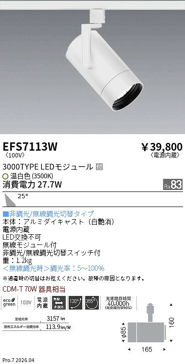 乐天商城 - EFS7113W　COBスポット白_3000タイプ_3500K_広角　ENDO 遠藤照明 エンドウ 【3980円以上(税込)で送料無料】