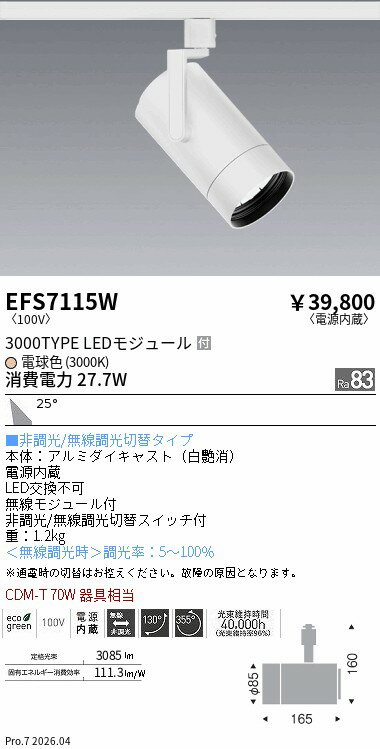 Rakuten - EFS7115W　COBスポット白_3000タイプ_3000K_広角　ENDO 遠藤照明 エンドウ 【3980円以上(税込)で送料無料】