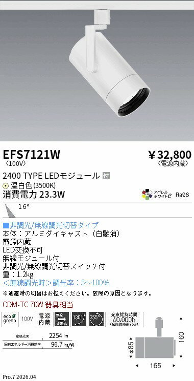 Rakuten - EFS7121W　COBスポット白_2400タイプ_AW3500K_中角　ENDO 遠藤照明 エンドウ 【3980円以上(税込)で送料無料】