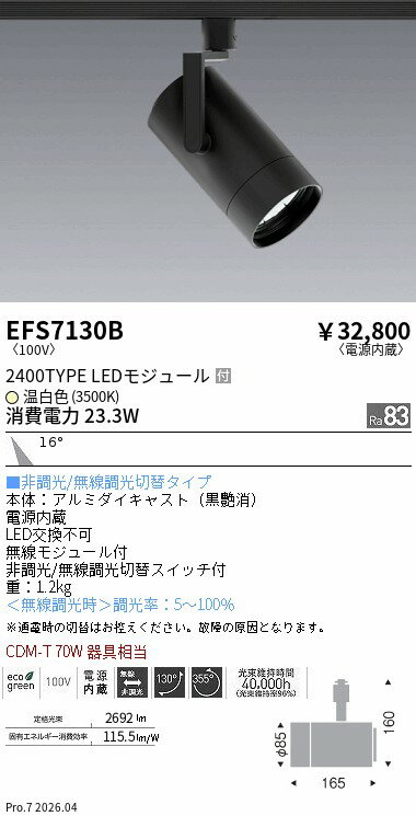 Rakuten - EFS7130B　COBスポット黒_2400タイプ_3500K_中角　ENDO 遠藤照明 エンドウ 【3980円以上(税込)で送料無料】