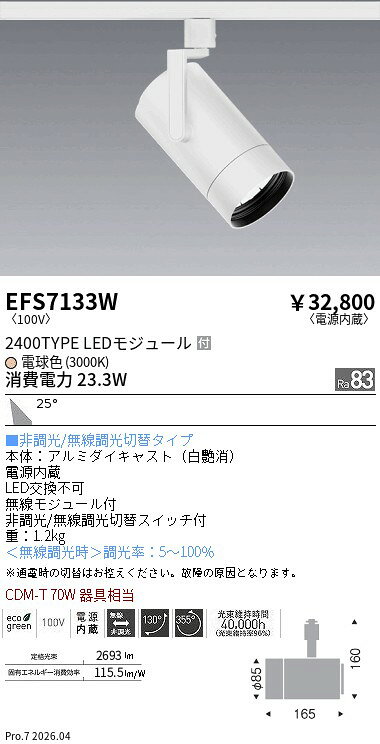 Rakuten - EFS7133W　COBスポット白_2400タイプ_3000K_広角　ENDO 遠藤照明 エンドウ 【3980円以上(税込)で送料無料】