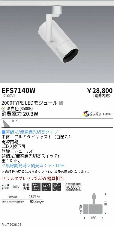 EFS7140W　COBスポット白_2000タイプ_AW3500K_広角　ENDO 遠藤照明 エンドウ 【3980円以上(税込)で送料無料】