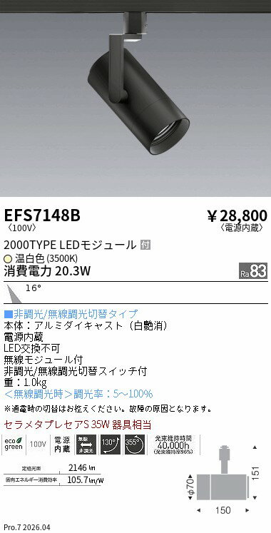 Rakuten - EFS7148B　COBスポット黒_2000タイプ_3500K_中角　ENDO 遠藤照明 エンドウ 【3980円以上(税込)で送料無料】