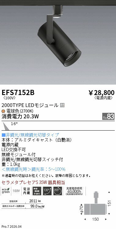 樂天商城 - EFS7152B　COBスポット黒_2000タイプ_2700K_中角　ENDO 遠藤照明 エンドウ 【3980円以上(税込)で送料無料】