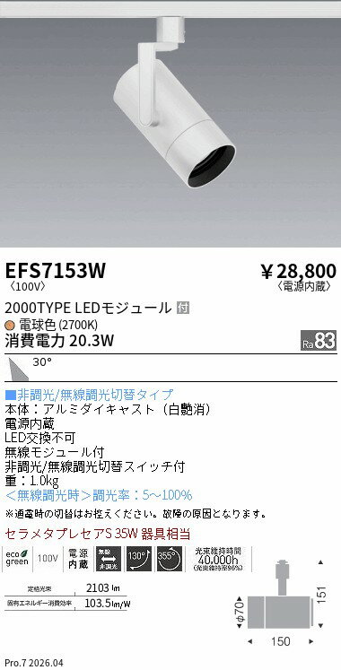 乐天商城 - EFS7153W　COBスポット白_2000タイプ_2700K_広角　ENDO 遠藤照明 エンドウ 【3980円以上(税込)で送料無料】