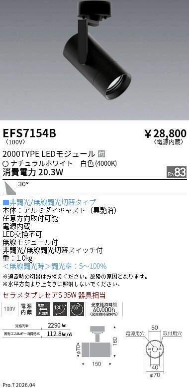 樂天商城 - EFS7154B　COBスポット黒_2000タイプ_4000K_広角　ENDO 遠藤照明 エンドウ 【3980円以上(税込)で送料無料】