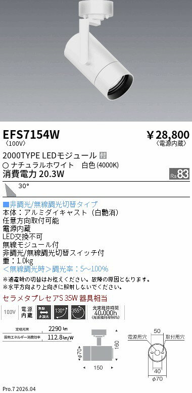 Rakuten - EFS7154W　COBスポット白_2000タイプ_4000K_広角　ENDO 遠藤照明 エンドウ 【3980円以上(税込)で送料無料】