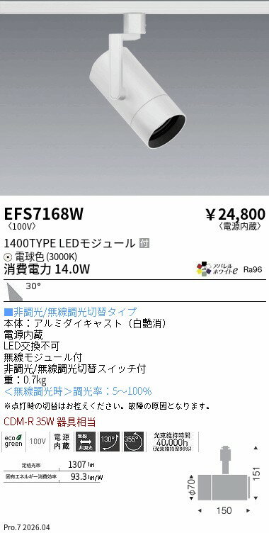 EFS7168W　COBスポット白_1400タイプ_AW3000K_広角　ENDO 遠藤照明 エンドウ 