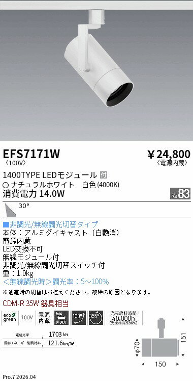 乐天商城 - EFS7171W　COBスポット白_1400タイプ_4000K_広角　ENDO 遠藤照明 エンドウ 【3980円以上(税込)で送料無料】