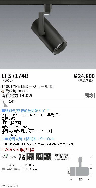 Rakuten - EFS7174B　COBスポット黒_1400タイプ_3000K_中角　ENDO 遠藤照明 エンドウ 【3980円以上(税込)で送料無料】