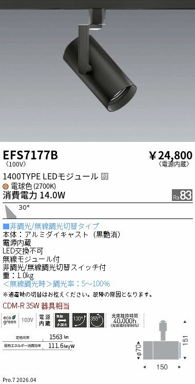 樂天商城 - EFS7177B　COBスポット黒_1400タイプ_2700K_広角　ENDO 遠藤照明 エンドウ 【3980円以上(税込)で送料無料】