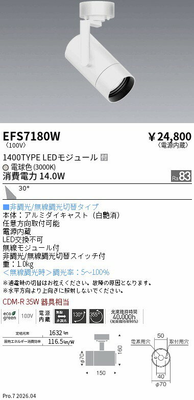 Rakuten - EFS7180W　COBスポット白_1400タイプ_3000K_広角　ENDO 遠藤照明 エンドウ 【3980円以上(税込)で送料無料】