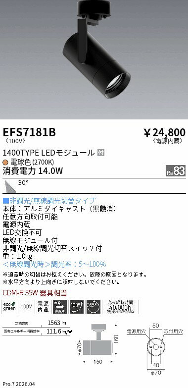 乐天商城 - EFS7181B　COBスポット黒_1400タイプ_2700K_広角　ENDO 遠藤照明 エンドウ 【3980円以上(税込)で送料無料】