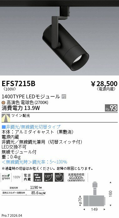 Rakuten - EFS7215B　スポットライト黒　1400タイプ　2700K　TW　ENDO 遠藤照明 エンドウ 【3980円以上(税込)で送料無料】
