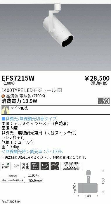 Rakuten - EFS7215W　スポットライト白　1400タイプ　2700K　TW　ENDO 遠藤照明 エンドウ 【3980円以上(税込)で送料無料】