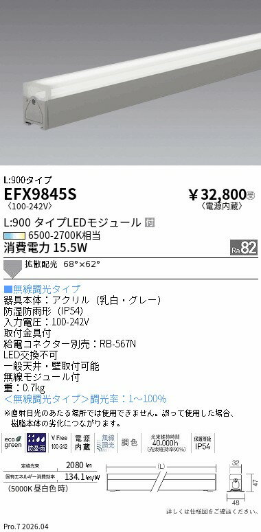 Rakuten - EFX9845S　調光調色　屋外リニア32　拡散L900　ENDO 遠藤照明 エンドウ 【3980円以上(税込)で送料無料】