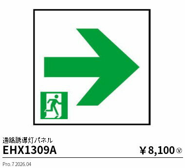 Rakuten - EHX1309A　誘導灯　ENDO 遠藤照明 エンドウ 【3980円以上(税込)で送料無料】