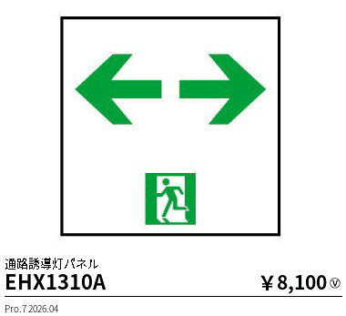 【ご一読下さい】・こちらの商品はメーカー取り寄せ商品となります。納期がかかる場合がございますので、ご注文前に在庫のお問合せをお願い致します。・メーカーに在庫が無く、商品をご用意できない場合、納期2か月を目途にご注文の商品をキャンセルとさせていただいております。・取付工事は専門業者様へご依頼をお願い致します。・取付方法につきましては、ご購入前にメーカーサイト等をご確認下さい。・商品画像に電源別売、ランプ別売の記載がある商品については本体のみの販売となります。専用電源・ランプが必要の場合は別途ご購入をお願い致します。・ご注文確定後のキャンセル・返金・返品・交換を承ることは出来かねます。不良品の場合のみ返品・交換対応致します。EHX1310A誘導灯ENDO遠藤照明エンドウ【3980円以上(税込)で送料無料】