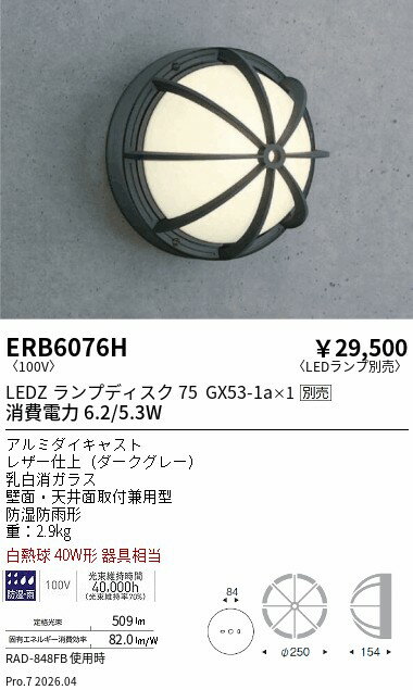 Rakuten - ERB6076H　アウトドアブラケット 防雨形 Disk75　ENDO 遠藤照明 エンドウ 【3980円以上(税込)で送料無料】