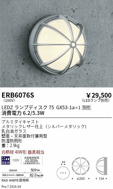 乐天商城 - ERB6076S　アウトドアブラケット 防雨形 Disk75　ENDO 遠藤照明 エンドウ 【3980円以上(税込)で送料無料】