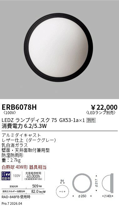 【ご一読下さい】・こちらの商品はメーカー取り寄せ商品となります。納期がかかる場合がございますので、ご注文前に在庫のお問合せをお願い致します。・メーカーに在庫が無く、商品をご用意できない場合、納期2か月を目途にご注文の商品をキャンセルとさせていただいております。・取付工事は専門業者様へご依頼をお願い致します。・取付方法につきましては、ご購入前にメーカーサイト等をご確認下さい。・商品画像に電源別売、ランプ別売の記載がある商品については本体のみの販売となります。専用電源・ランプが必要の場合は別途ご購入をお願い致します。・ご注文確定後のキャンセル・返金・返品・交換を承ることは出来かねます。不良品の場合のみ返品・交換対応致します。ERB6078Hアウトドアブラケットライト 防雨形 Disk75ENDO遠藤照明エンドウ【3980円以上(税込)で送料無料】