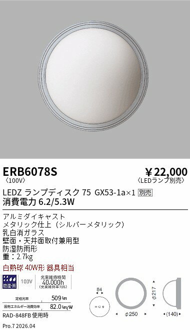 【ご一読下さい】・こちらの商品はメーカー取り寄せ商品となります。納期がかかる場合がございますので、ご注文前に在庫のお問合せをお願い致します。・メーカーに在庫が無く、商品をご用意できない場合、納期2か月を目途にご注文の商品をキャンセルとさせていただいております。・取付工事は専門業者様へご依頼をお願い致します。・取付方法につきましては、ご購入前にメーカーサイト等をご確認下さい。・商品画像に電源別売、ランプ別売の記載がある商品については本体のみの販売となります。専用電源・ランプが必要の場合は別途ご購入をお願い致します。・ご注文確定後のキャンセル・返金・返品・交換を承ることは出来かねます。不良品の場合のみ返品・交換対応致します。ERB6078Sアウトドアブラケットライト 丸形 シルバー Disk75ENDO遠藤照明エンドウ【3980円以上(税込)で送料無料】