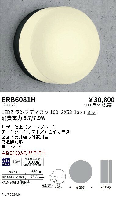 Rakuten - ERB6081H　アウトドアブラケット 防雨形 Disk100　ENDO 遠藤照明 エンドウ 【3980円以上(税込)で送料無料】