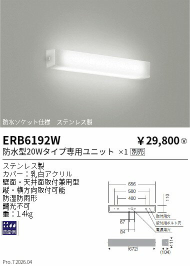 樂天商城 - ERB6192W　防湿形・防雨形乳白アクリルセードブラケット 20W形　ENDO 遠藤照明 エンドウ 【3980円以上(税込)で送料無料】